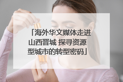 海外华文媒体走进山西晋城 探寻资源型城市的转型密码