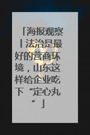 海报观察丨法治是最好的营商环境，山东这样给企业吃下“定心丸”