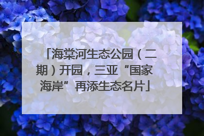 海棠河生态公园（二期）开园，三亚“国家海岸”再添生态名片