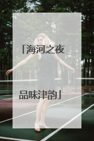 海河之夜 品味津韵