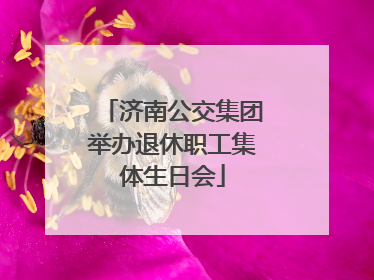 济南公交集团举办退休职工集体生日会