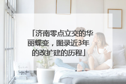 济南零点立交的华丽蝶变，图录近3年的改扩建的历程