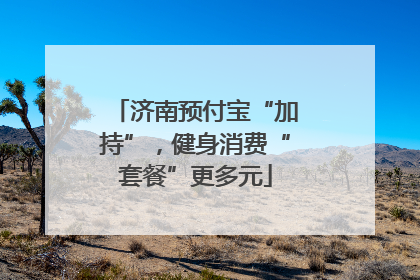 济南预付宝“加持”，健身消费“套餐”更多元