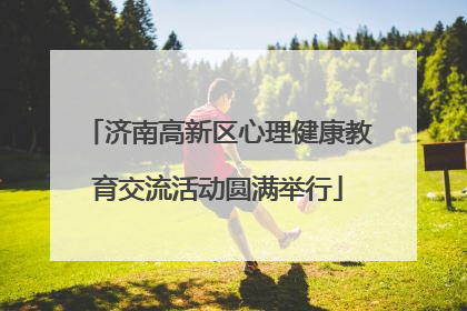 济南高新区心理健康教育交流活动圆满举行
