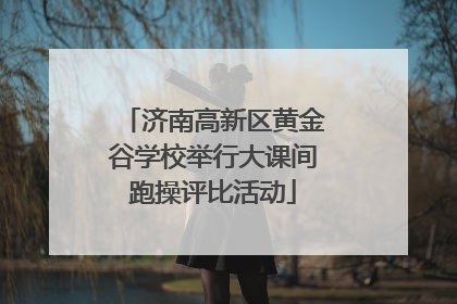 济南高新区黄金谷学校举行大课间跑操评比活动