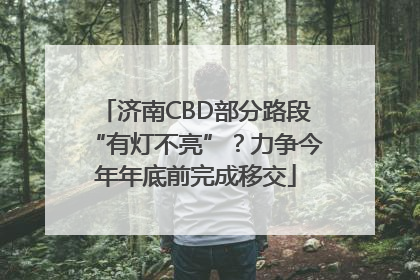 济南CBD部分路段“有灯不亮”？力争今年年底前完成移交