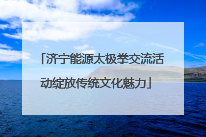 济宁能源太极拳交流活动绽放传统文化魅力