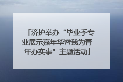 济护举办“毕业季专业展示嘉年华暨我为青年办实事”主题活动