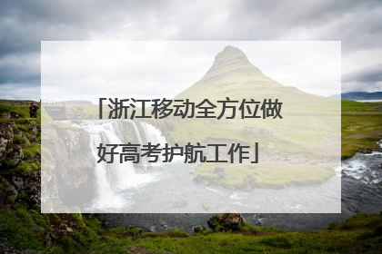 浙江移动全方位做好高考护航工作