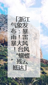 浙江气象发布：暴雨！雷暴大风！台风“蝴蝶”残云抵达