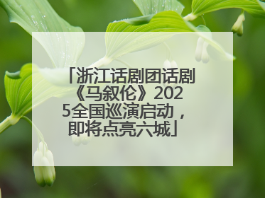 浙江话剧团话剧《马叙伦》2025全国巡演启动，即将点亮六城