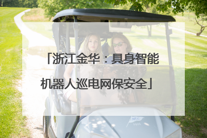 浙江金华：具身智能机器人巡电网保安全