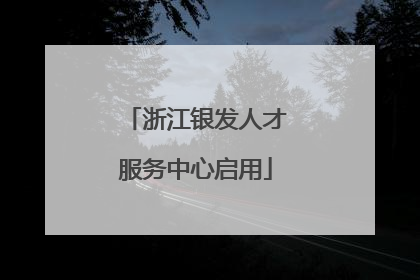 浙江银发人才服务中心启用