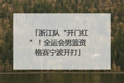 浙江队“开门红”！全运会男篮资格赛宁波开打