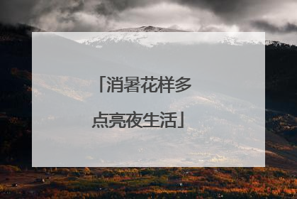 消暑花样多 点亮夜生活