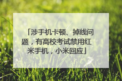 涉手机卡顿、掉线问题，有高校考试禁用红米手机，小米回应