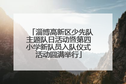 淄博高新区少先队主题队日活动暨第四小学新队员入队仪式活动圆满举行