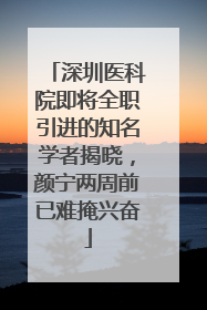 深圳医科院即将全职引进的知名学者揭晓，颜宁两周前已难掩兴奋