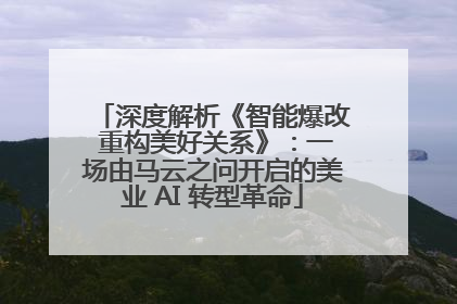 深度解析《智能爆改 重构美好关系》：一场由马云之问开启的美业 AI 转型革命