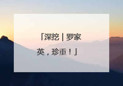 深挖｜罗家英，珍重！