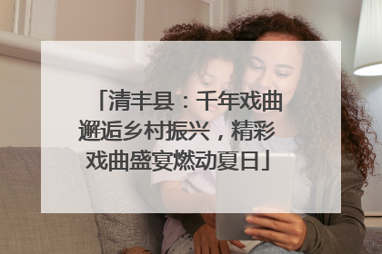 清丰县：千年戏曲邂逅乡村振兴，精彩戏曲盛宴燃动夏日