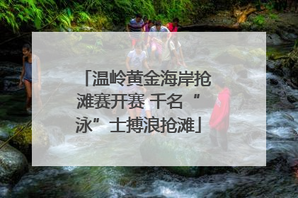 温岭黄金海岸抢滩赛开赛 千名“泳”士搏浪抢滩