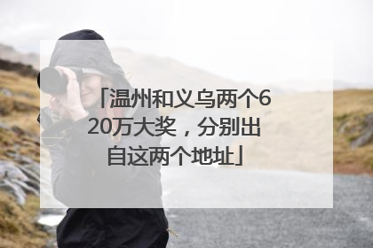 温州和义乌两个620万大奖，分别出自这两个地址