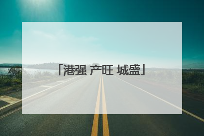 港强 产旺 城盛