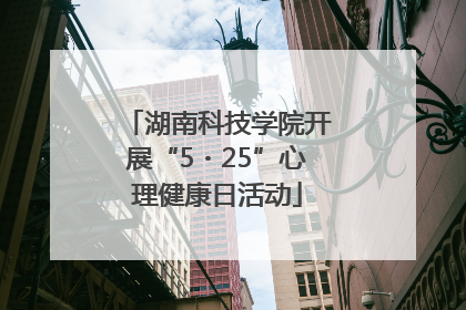 湖南科技学院开展“5・25”心理健康日活动