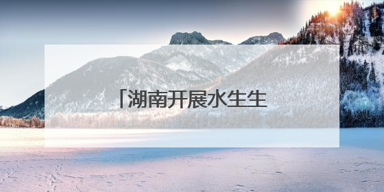 湖南开展水生生物增殖放流活动