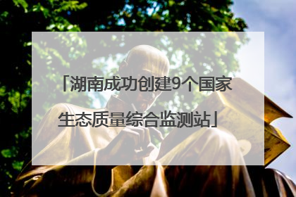 湖南成功创建9个国家生态质量综合监测站