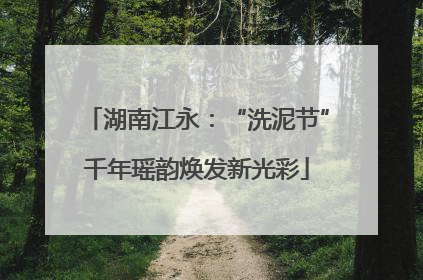 湖南江永：“洗泥节”千年瑶韵焕发新光彩