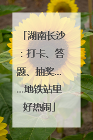 湖南长沙：打卡、答题、抽奖……地铁站里好热闹