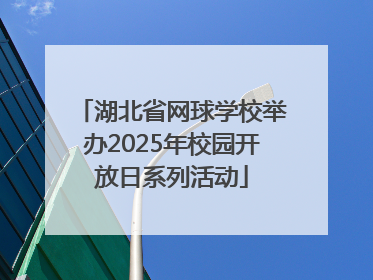 湖北省网球学校举办2025年校园开放日系列活动