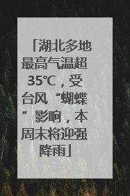 湖北多地最高气温超35℃，受台风“蝴蝶”影响，本周末将迎强降雨