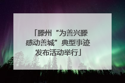 滕州“为善兴滕 感动善城”典型事迹发布活动举行