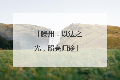 滕州：以法之光，照亮归途