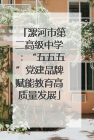 漯河市第二高级中学：“五五五”党建品牌赋能教育高质量发展