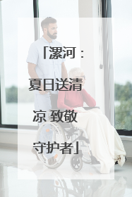 漯河：夏日送清凉 致敬守护者
