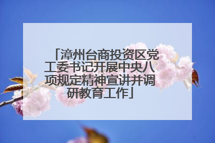 漳州台商投资区党工委书记开展中央八项规定精神宣讲并调研教育工作