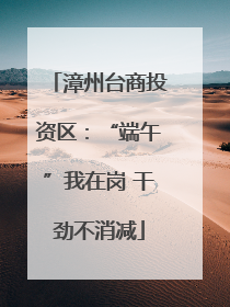 漳州台商投资区：“端午”我在岗 干劲不消减