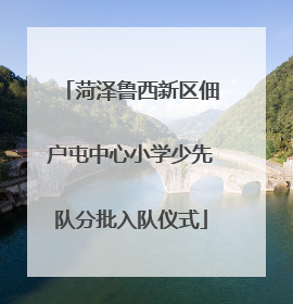 菏泽鲁西新区佃户屯中心小学少先队分批入队仪式
