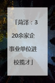 菏泽：320余家企事业单位进校揽才