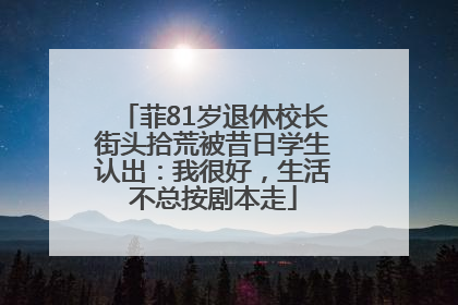 菲81岁退休校长街头拾荒被昔日学生认出：我很好，生活不总按剧本走