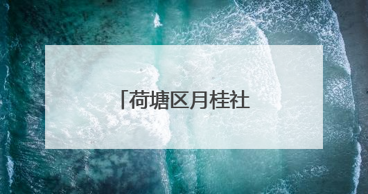 荷塘区月桂社区探索基层治理现代化新路径