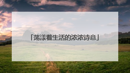 荡漾着生活的浓浓诗意