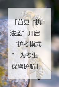 莒县“执法蓝”开启“护考模式” 为考生保驾护航