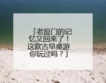 老厦门的记忆又回来了！这款古早桌游你玩过吗？