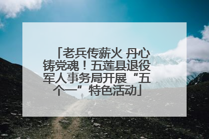 老兵传薪火 丹心铸党魂！五莲县退役军人事务局开展“五个一”特色活动