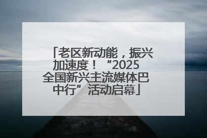 老区新动能，振兴加速度！“2025全国新兴主流媒体巴中行”活动启幕